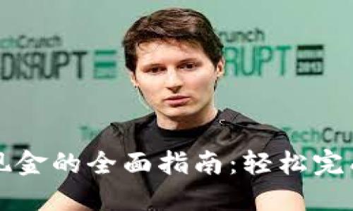 以太坊钱包提现金的全面指南：轻松完成数字资产转化