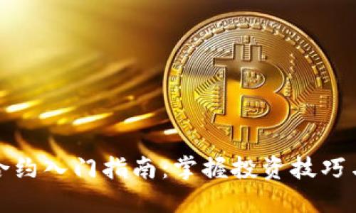 数字货币合约入门指南：掌握投资技巧与市场动态