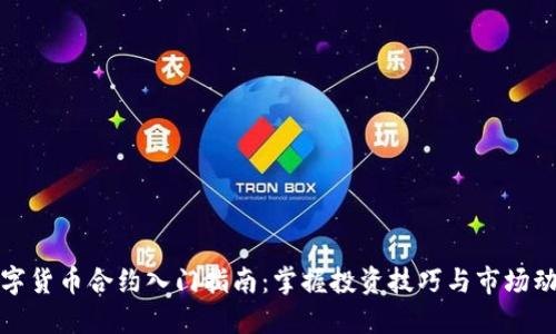 数字货币合约入门指南：掌握投资技巧与市场动态