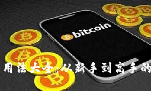 以太坊钱包用法大全：从新手到高手的全方位指南