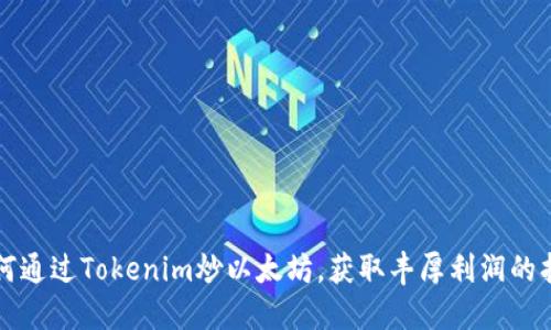 如何通过Tokenim炒以太坊，获取丰厚利润的指南