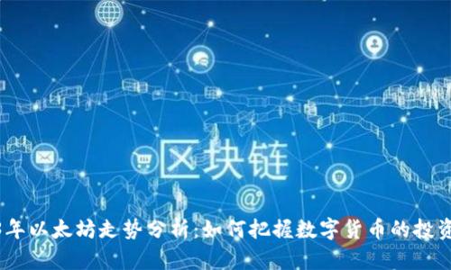 2023年以太坊走势分析：如何把握数字货币的投资机会