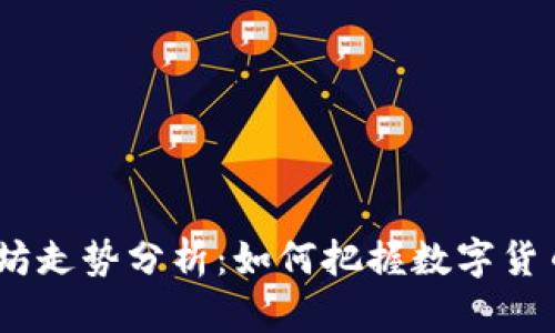 2023年以太坊走势分析：如何把握数字货币的投资机会