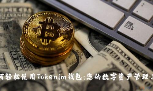 如何轻松使用Tokenim钱包：您的数字资产管理工具