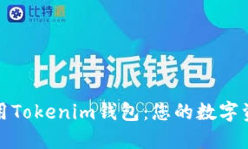 如何轻松使用Tokenim钱包：您的数字资产管理工具