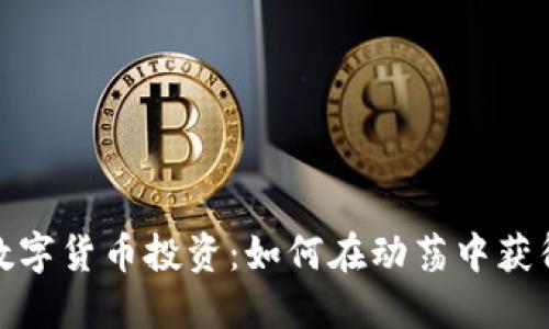 疫情之下数字货币投资：如何在动荡中获得稳定收益