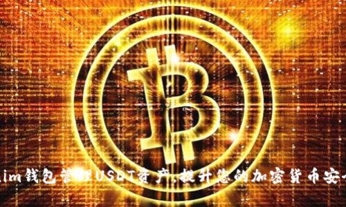 如何使用Tokenim钱包管理USDT资产，提升您的加密货币安全性和交易效率