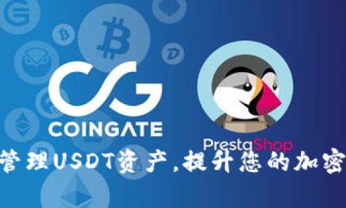 如何使用Tokenim钱包管理USDT资产，提升您的加密货币安全性和交易效率