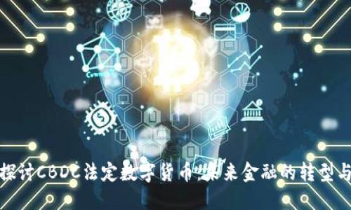 深入探讨CBDC法定数字货币：未来金融的转型与机遇