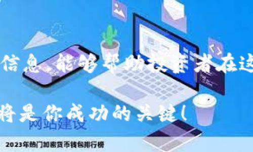数字货币是否存在休市？

在传统金融市场中，例如股市，通常存在休市的情况。休市通常是由于节假日、周末或因特殊事件而暂停交易。然而，当我们谈论数字货币市场时，情况就有所不同。数字货币市场并不存在传统意义上的休市现象。

数字货币市场的24/7交易

数字货币市场是一个全天候运营的市场。无论是白天还是黑夜，投资者均可随时进行交易。这种7天24小时不间断的交易机制，给了投资者灵活的选择空间。他们可以根据自身的需求和市场变化，及时进行买卖操作。

现今大部分交易所都在全球范围内运营。这意味着无论在什么地方，总有一个交易所处于开放状态。这种模式打破了传统市场时间的限制，使得投资者可以更自由地管理他们的资产。

休市的原因及影响

尽管数字货币市场没有正式的休市，但它并不意味着这个市场完全没有波动。一些因素会影响交易活动。例如，技术问题、网络拥堵或是交易所的维护等，都可能导致某些特定时间内交易的活跃度降低。在一些特定的节假日，尽管交易平台仍然开放，但市场参与者可能会相对较少。这种情况下，流动性可能会受到影响，从而影响价格的波动。

数字货币的市场波动

数字货币市场以其高度的波动性著称。在没有休市的情况下，价格随时可能因为特定事件而大幅波动。投资者需要始终保持警惕，特别是在重大新闻发布、技术更新或市场情绪变化时。此外，因为市场的24小时开放，相比于传统金融市场，交易者能够更迅速地反应到市场变化。这种即时交易的特性，使得许多投资者能够抓住短期的投资机会。

市场的心理因素

尽管市场始终开放，投资者的心理状态也会对交易活动产生深远的影响。在某些时期，例如重大节日到来时，尽管市场依旧开放，但许多投资者可能选择暂时离开。这种现象在数字货币中也并不少见。因此，尽管没有正式的休市，市场的参与度可能会因投资者的情绪变化而受到显著影响。

总结

总的来说，数字货币市场并没有休市这一概念。投资者可以在任何时间进行交易，享受数字经济带来的便利。然而，这种特性也伴随着更高的风险和不确定性，要求投资者需具备相应的投资知识和决策能力。随着市场的发展，了解这些细节对于投资者成功管理数字资产至关重要。

后续思考

随着数字货币的持续发展，投资者应当不断学习市场的最新动态和趋势。未来或许会出现新的交易方式、规则和市场结构。因此，保持对市场的关注，掌握最新信息，能够帮助投资者在这个快速变化的领域中立于不败之地。

对于那些想深入了解数字货币交易的人来说，了解市场的运作机制和潜在风险是非常重要的。无论你是新手还是经验丰富的投资者，持续的学习与调整策略将是你成功的关键！