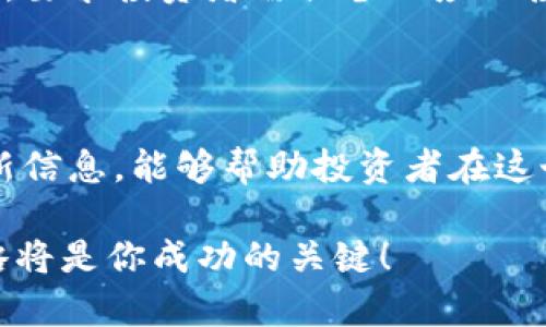 数字货币是否存在休市？

在传统金融市场中，例如股市，通常存在休市的情况。休市通常是由于节假日、周末或因特殊事件而暂停交易。然而，当我们谈论数字货币市场时，情况就有所不同。数字货币市场并不存在传统意义上的休市现象。

数字货币市场的24/7交易

数字货币市场是一个全天候运营的市场。无论是白天还是黑夜，投资者均可随时进行交易。这种7天24小时不间断的交易机制，给了投资者灵活的选择空间。他们可以根据自身的需求和市场变化，及时进行买卖操作。

现今大部分交易所都在全球范围内运营。这意味着无论在什么地方，总有一个交易所处于开放状态。这种模式打破了传统市场时间的限制，使得投资者可以更自由地管理他们的资产。

休市的原因及影响

尽管数字货币市场没有正式的休市，但它并不意味着这个市场完全没有波动。一些因素会影响交易活动。例如，技术问题、网络拥堵或是交易所的维护等，都可能导致某些特定时间内交易的活跃度降低。在一些特定的节假日，尽管交易平台仍然开放，但市场参与者可能会相对较少。这种情况下，流动性可能会受到影响，从而影响价格的波动。

数字货币的市场波动

数字货币市场以其高度的波动性著称。在没有休市的情况下，价格随时可能因为特定事件而大幅波动。投资者需要始终保持警惕，特别是在重大新闻发布、技术更新或市场情绪变化时。此外，因为市场的24小时开放，相比于传统金融市场，交易者能够更迅速地反应到市场变化。这种即时交易的特性，使得许多投资者能够抓住短期的投资机会。

市场的心理因素

尽管市场始终开放，投资者的心理状态也会对交易活动产生深远的影响。在某些时期，例如重大节日到来时，尽管市场依旧开放，但许多投资者可能选择暂时离开。这种现象在数字货币中也并不少见。因此，尽管没有正式的休市，市场的参与度可能会因投资者的情绪变化而受到显著影响。

总结

总的来说，数字货币市场并没有休市这一概念。投资者可以在任何时间进行交易，享受数字经济带来的便利。然而，这种特性也伴随着更高的风险和不确定性，要求投资者需具备相应的投资知识和决策能力。随着市场的发展，了解这些细节对于投资者成功管理数字资产至关重要。

后续思考

随着数字货币的持续发展，投资者应当不断学习市场的最新动态和趋势。未来或许会出现新的交易方式、规则和市场结构。因此，保持对市场的关注，掌握最新信息，能够帮助投资者在这个快速变化的领域中立于不败之地。

对于那些想深入了解数字货币交易的人来说，了解市场的运作机制和潜在风险是非常重要的。无论你是新手还是经验丰富的投资者，持续的学习与调整策略将是你成功的关键！
