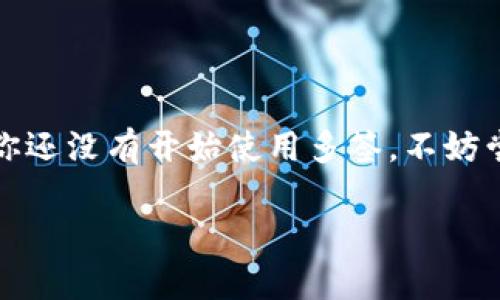 要了解Tokenim的多签功能，首先需要明白“多签”是指什么。在区块链和数字资产管理的环境中，多签（多重签名）系统要求多个用户的签名才能进行交易或执行特定的操作。这种方式大大增强了安全性，防止单点故障。

以下是关于如何在Tokenim上查看和管理多签账户的步骤，以及一些相关的细节和实践。

什么是Tokenim的多签
Tokenim是一个基于区块链的数字资产管理平台，允许用户安全地存储和操作加密资产。其中的多签功能是为了提高资金安全性而设计的。使用多签，用户可以设立一个需要多个密钥验证的“钱包”，只有在满足特定条件的情况下才能进行操作。

多签的基本原理
多签钱包通常基于以下几个关键要素：
ul
  listrong参与者：/strong你可以设定任意数量的签名者，每个签名者都有一把私钥。/li
  listrong阈值：/strong这个指的是需要多少个签名才能完成交易。例如，你设定一个要求3/5的阈值，这意味着在5个参与者中，至少需要3个签名才能进行交易。/li
  listrong交易流程：/strong当需要进行交易时，所有相关的签名者都需要对交易进行签名，确保操作的合法性。/li
/ul

如何在Tokenim上查看多签账户
查看你的多签账户在Tokenim上可以通过以下步骤进行：
ol
  li登录Tokenim账户。如果你还没有账户，请先注册并完成身份验证。/li
  li在主页面，找到“多签钱包”或“多签功能”选项。/li
  li点击进入，你将看到所有已经创建的多签钱包列表。/li
  li选择你想要查看的多签钱包，点击进入详细页面。/li
/ol

多签账户的详细信息
在多签钱包的详细页面中，你可以看到以下信息：
ul
  listrong钱包地址：/strong这是该多签钱包的唯一识别码。/li
  listrong参与者列表：/strong所有参与签名的用户的公钥或地址。/li
  listrong当前余额：/strong该钱包中当前存储的资产总量。/li
  listrong最近交易记录：/strong包括所有过去的交易活动和操作记录。/li
/ul

设置和管理多签钱包
如果你需要创建一个新的多签钱包，可以按照以下步骤：
ol
  li在“多签钱包”页面，点击“创建新钱包”。/li
  li输入钱包名称和描述，以便日后识别。/li
  li选择参与者的地址或公钥，并设置签名阈值。/li
  li确认设置，并点击“创建钱包”。/li
/ol
设置后，你和其他参与者将会收到通知，确认自己的签名并参与操作。这确保了多签钱包的安全性和可信度。

多签的安全性分析
多签钱包提供了显著的安全性提升。由于需要多个签名才能进行操作，单个密钥的丢失或泄漏不会导致资产的直接损失。然而，设定合理的参与者和阈值也是至关重要的。以下是一些常见的安全策略：
ul
  listrong参与者选择：/strong选择互相信任的参与者，避免与不熟悉的人共享密钥。/li
  listrong定期审计：/strong对你的多签钱包进行定期检查，确保所有参与者的地址和公钥信息都是最新的。/li
  listrong备份策略：/strong确保所有参与者安全地备份自己的私钥，以防丢失。/li
/ul

多签应用案例
多签功能在实际应用中非常广泛，尤其适合以下场景：
ul
  listrong企业管理：/strong对于企业来说，涉及大笔资金的交易时，使用多签能够提供额外的安全保障，减少舞弊风险。/li
  listrongDAO项目：/strong去中心化自治组织（DAO）通常使用多签来管理资金和决策流程，确保每项决策都有足够的社区支持。/li
  listrong家族资产管理：/strong家族成员可以设置多签账户，共同管理和继承资产，避免争议。/li
/ul

总结
在Tokenim上使用多签功能可以显著提高数字资产的安全性。通过合理设置参与者和阈值，用户可以享受到更为安全的资产管理体验。如果你还没有开始使用多签，不妨尝试创建一个多签钱包。无论是个人用户还是企业，都能从中受益。多签不仅仅是防范丢失和盗窃的一种手段，更是现代数字资产管理的趋势。

希望以上的介绍能够帮助你更好地理解Tokenim的多签功能。如果你还有更多疑问或想要深入了解，欢迎随时咨询。