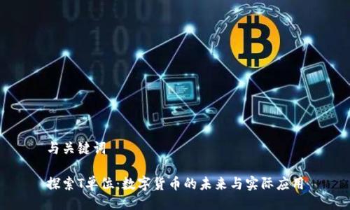 与关键词

探索T单位：数字货币的未来与实际应用