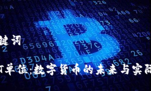 与关键词

探索T单位：数字货币的未来与实际应用
