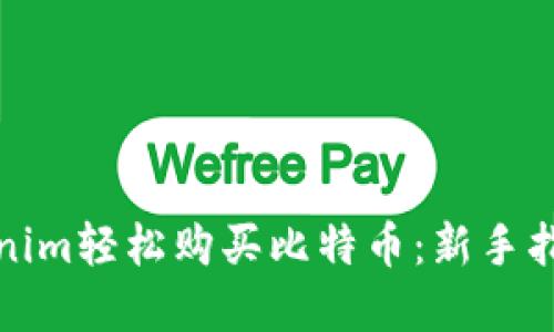 如何通过Tokenim轻松购买比特币：新手指南与实用技巧