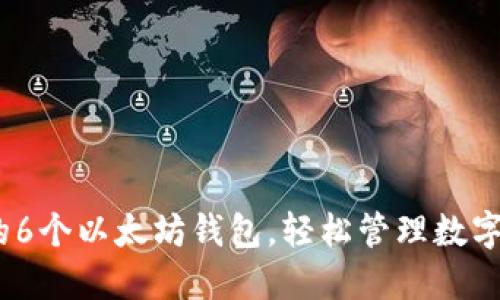 2023年最推荐的6个以太坊钱包，轻松管理数字资产的最佳选择