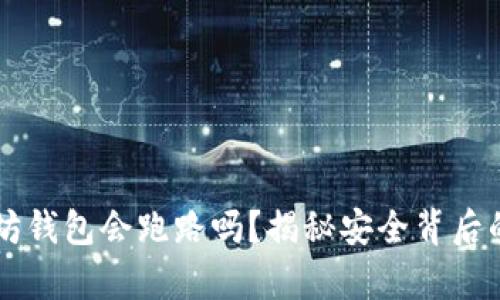 以太坊钱包会跑路吗？揭秘安全背后的真相