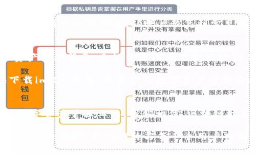    im2.0钱包官网：超级安全的数字资产管理平台，让你的财富增长更轻松  / 

 guanjianci  im2.0钱包, 数字资产, 区块链, 安全  /guanjianci 

什么是im2.0钱包？
im2.0钱包是一款领先的数字资产管理工具。它为用户提供高效、安全的区块链资产存储和交易服务。无论你是区块链的新手，还是经验丰富的投资者，im2.0钱包都能为你提供所需的所有功能，帮助你方便地管理和增值你的数字资产。

im2.0钱包的主要特点
走进im2.0钱包，你会发现其界面友好，操作简单。这个钱包的设计理念是为用户提供一个直观且安全的环境。在这里，用户可以轻松访问不同的数字货币。无论你是比特币、以太坊，还是其他主流币种，im2.0钱包都能满足你的需求。

安全性是我们的首要任务
在数字资产管理中，安全性永远是最重要的。im2.0钱包采用了最新的加密技术。用户的数据和资产在传输和存储过程中都得到了严格保护。此外，im2.0钱包还支持多重签名交易，这意味着即使你的钱包被盗，盗贼也无法轻易转移你的资产。

如何下载和使用im2.0钱包
下载im2.0钱包非常简单。你只需访问官方网站，就能找到适合你的操作系统的下载链接。安装完成后，按照提示设置你的账户。创建强密码，并启用双重认证，以确保账户的安全。

在im2.0钱包中管理资产
资产管理是im2.0钱包的核心功能之一。在钱包中，你可以轻松查看所有持有的数字资产的实时行情。通过简单的操作，你可以进行转账、交易等处理。每次交易都会自动记录，确保你对资产流动一目了然。

为什么选择im2.0钱包？
选择im2.0钱包的理由有很多。首先，它的安全性令人放心，用户反映良好。其次，钱包的界面友好，适合各个年龄段的用户使用。最后，im2.0钱包与多种主流交易所兼容。你可以方便地在不同平台之间转移资产，以抓住更好的交易机会。

我们如何保证用户的数据隐私
数据隐私是im2.0钱包非常重视的一个方面。我们不收集用户的私人信息。所有的数据存储都在本地进行，不会上传至云端。这意味着，你的交易记录和资产信息不会被任何第三方获取和分析。这种无隐私泄露的环境，使得用户可以更加安心地使用im2.0钱包。

im2.0钱包的未来展望
随着区块链技术的快速发展，im2.0钱包将不断创新，提供更多的功能。我们计划集成更多的数字资产，并推出更多的交易工具，以帮助用户更轻松地投资和管理他们的财富。我们希望，im2.0钱包能够成为每一个用户的得力助手。

常见问题解答
在使用im2.0钱包的过程中，用户可能会遇到一些问题。我们制定了详细的FAQ页面。用户可以在这里找到关于钱包使用的各种信息，从账户恢复到常见交易问题等。如果你的问题没有得到解决，可以随时联系客户支持团队，他们会及时回复你。

总结
总的来说，im2.0钱包是一个安全、高效、易用的数字资产管理平台。它为用户提供了方便快捷的数字货币交易和资产管理服务。无论你是刚刚接触区块链的新人，还是已经在这个领域深耕多年的专家，im2.0钱包都能为你提供强有力的支持，助力你的财富增长之路。

通过im2.0钱包，用户不仅能享受到安全的数字资产管理体验，还能感受到未来数字经济蓬勃发展的气息。赶快下载im2.0钱包，开启你的数字资产管理之旅吧！

关于我们
im2.0团队由一群热衷于区块链和数字货币的专业人士组成。我们的愿景是为每个用户提供安全、透明和便捷的数字资产管理工具。我们相信，区块链技术会改变未来的金融格局。而我们，希望能在这一波浪潮中，成为引领者。

未来，我们将持续产品，倾听用户的反馈。同时也会定期推出有关区块链的教育文章和资源，帮助更多的人了解这一新兴领域。我们期待与每一个用户共同成长，在财富管理的道路上并肩前行。