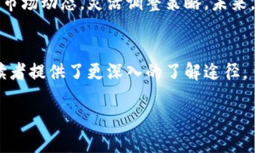   山东数字货币头寸：如何在新兴市场中获得最大收益 / 

 guanjianci 数字货币, 山东, 头寸, 投资 /guanjianci 

引言
随着信息科技的发展，数字货币逐渐走进了人们的生活。从最初的比特币，到如今各国央行纷纷推出自己的数字货币，数字货币正以其独特的优势改变着世界经济的格局。特别是在山东这样的经济大省，数字货币的兴起为投资者带来了新的机会和挑战。

数字货币的基本概念
数字货币，顾名思义，是以电子形式存在的货币。它不同于传统的纸币或硬币，主要通过区块链技术实现去中心化和安全交易。数字货币包含了多种类型，包括比特币、以太坊等加密货币，以及各国央行推出的数字货币。

山东的经济背景
山东省位于中国东部，是一个经济大省。其经济总量在全国排名前列，拥有丰富的人力资源和良好的基础设施。这为数字货币的推广和应用提供了坚实的基础。同时，山东也在大力推进科技创新，为数字货币的发展营造了良好的环境。

山东数字货币的现状
在山东，数字货币的应用逐渐增多。尤其是一些新兴科技企业，开始积极探索数字货币的使用。比如，有些电商平台已经开始接受比特币支付。此外，山东省政府也在研究如何规范和推广数字货币的使用，确保其健康发展。

为什么投资数字货币
投资数字货币的理由有很多。首先，数字货币的波动性较大，能够在短时间内带来高回报。其次，数字货币相对安全，采用区块链技术，交易透明，难以篡改。此外，随着越来越多的人开始接受数字货币，未来的应用场景将会非常广阔。

如何管理数字货币头寸
管理数字货币头寸是投资者需要掌握的重要技能。投资者应该根据市场的变化及时调整自己的头寸。比如，在数字货币价格上涨时，可以适当增加自己的持仓；相反，若市场下跌，则需要考虑减仓以减少损失。

市场分析：山东数字货币投资前景
山东数字货币的投资前景广阔。随着政策的支持和市场的培育，数字货币将逐渐为人们所接受。特别是在山东这样一个经济发达的地区，数字货币有望成为未来投资的新趋势。

风险与挑战
虽然数字货币的前景广阔，但投资风险也不容忽视。市场波动、政策变化以及安全问题都是影响投资的一些因素。因此，投资者在参与数字货币市场时，必须保持谨慎，加强风险管理。

投资策略：如何选择合适的数字货币
在进行数字货币投资时，选择合适的币种至关重要。投资者可以根据市场表现、技术背景和团队实力等方面进行评估。选择那些具有潜力且市值较小的数字货币，往往能带来更高的收益。

总结与展望
山东数字货币的头寸管理是一个复杂但充满机遇的过程。投资者在享受数字货币带来的收益时，也要时刻关注市场动态，灵活调整策略。未来，随着数字货币的普及，山东的经济将迎来更多的可能性。

参考资料
在撰写本文时，参考了多种有关数字货币的文章和研究报告，以确保信息的准确性和时效性。这些参考资料为读者提供了更深入的了解途径。

再次强调，数字货币的投资充满变数，建议投资者在深入了解市场情况后，谨慎作出投资决策。