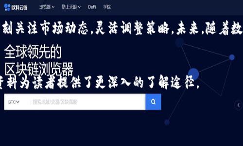   山东数字货币头寸：如何在新兴市场中获得最大收益 / 

 guanjianci 数字货币, 山东, 头寸, 投资 /guanjianci 

引言
随着信息科技的发展，数字货币逐渐走进了人们的生活。从最初的比特币，到如今各国央行纷纷推出自己的数字货币，数字货币正以其独特的优势改变着世界经济的格局。特别是在山东这样的经济大省，数字货币的兴起为投资者带来了新的机会和挑战。

数字货币的基本概念
数字货币，顾名思义，是以电子形式存在的货币。它不同于传统的纸币或硬币，主要通过区块链技术实现去中心化和安全交易。数字货币包含了多种类型，包括比特币、以太坊等加密货币，以及各国央行推出的数字货币。

山东的经济背景
山东省位于中国东部，是一个经济大省。其经济总量在全国排名前列，拥有丰富的人力资源和良好的基础设施。这为数字货币的推广和应用提供了坚实的基础。同时，山东也在大力推进科技创新，为数字货币的发展营造了良好的环境。

山东数字货币的现状
在山东，数字货币的应用逐渐增多。尤其是一些新兴科技企业，开始积极探索数字货币的使用。比如，有些电商平台已经开始接受比特币支付。此外，山东省政府也在研究如何规范和推广数字货币的使用，确保其健康发展。

为什么投资数字货币
投资数字货币的理由有很多。首先，数字货币的波动性较大，能够在短时间内带来高回报。其次，数字货币相对安全，采用区块链技术，交易透明，难以篡改。此外，随着越来越多的人开始接受数字货币，未来的应用场景将会非常广阔。

如何管理数字货币头寸
管理数字货币头寸是投资者需要掌握的重要技能。投资者应该根据市场的变化及时调整自己的头寸。比如，在数字货币价格上涨时，可以适当增加自己的持仓；相反，若市场下跌，则需要考虑减仓以减少损失。

市场分析：山东数字货币投资前景
山东数字货币的投资前景广阔。随着政策的支持和市场的培育，数字货币将逐渐为人们所接受。特别是在山东这样一个经济发达的地区，数字货币有望成为未来投资的新趋势。

风险与挑战
虽然数字货币的前景广阔，但投资风险也不容忽视。市场波动、政策变化以及安全问题都是影响投资的一些因素。因此，投资者在参与数字货币市场时，必须保持谨慎，加强风险管理。

投资策略：如何选择合适的数字货币
在进行数字货币投资时，选择合适的币种至关重要。投资者可以根据市场表现、技术背景和团队实力等方面进行评估。选择那些具有潜力且市值较小的数字货币，往往能带来更高的收益。

总结与展望
山东数字货币的头寸管理是一个复杂但充满机遇的过程。投资者在享受数字货币带来的收益时，也要时刻关注市场动态，灵活调整策略。未来，随着数字货币的普及，山东的经济将迎来更多的可能性。

参考资料
在撰写本文时，参考了多种有关数字货币的文章和研究报告，以确保信息的准确性和时效性。这些参考资料为读者提供了更深入的了解途径。

再次强调，数字货币的投资充满变数，建议投资者在深入了解市场情况后，谨慎作出投资决策。