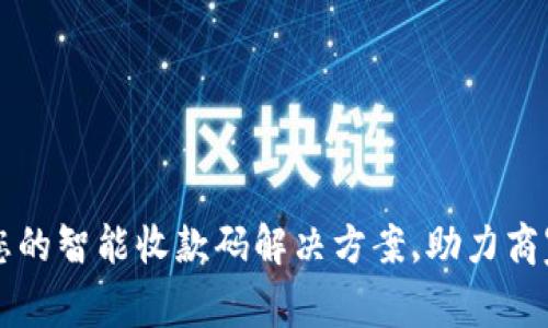 Tokenim：您的智能收款码解决方案，助力商家快速收款