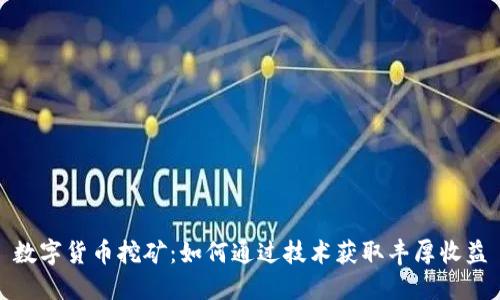 数字货币挖矿：如何通过技术获取丰厚收益