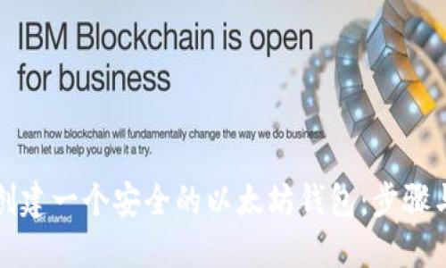 如何创建一个安全的以太坊钱包：步骤与技巧