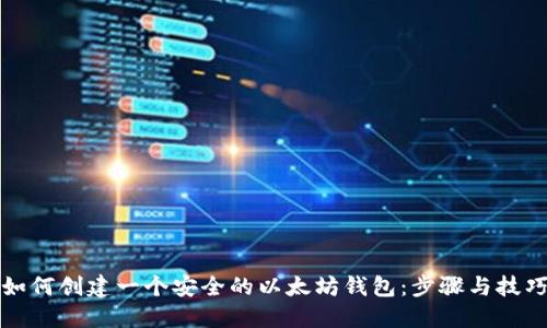 如何创建一个安全的以太坊钱包：步骤与技巧