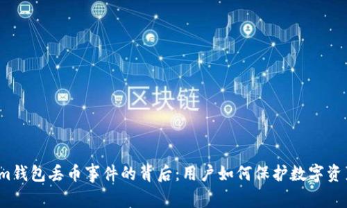 Tokenim钱包丢币事件的背后：用户如何保护数字资产安全?