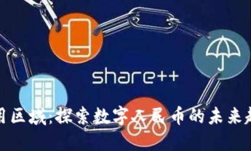 中国数字货币试用区域：探索数字人民币的未来趋势及其经济影响