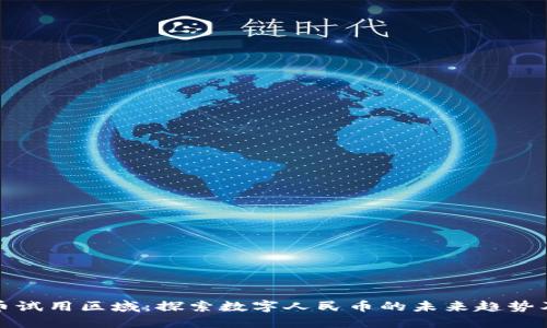 中国数字货币试用区域：探索数字人民币的未来趋势及其经济影响