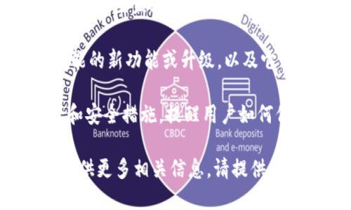 关于“tokenim里的eon”，这个问题似乎缺少一些详细的上下文。不过，我可以提供一些信息来帮助您理解这个主题。

如果“tokenim”是指某个具体的平台或应用，而“eon”可能是指在该平台上使用的某种代币或产品，那么我们可以探讨以下几个方面：

1. **Eon的定义和功能**：在tokenim中，eon可能是一种代币。可以阐述它的用途，如在平台内进行交易、支付服务费用或者参与某种经济体系。

2. **Eon的获取方式**：详细解释用户如何能够获得eon代币。这可能包括参与平台的活动、完成任务、购买等。

3. **Eon的价值与交换**：讨论eon在市场上的价值如何波动，用户可以如何将其充值到其他平台或进行交易。

4. **Eon的社区和生态系统**：说明eon在tokenim中如何与社区互动，用户如何通过持有和使用eon来参与决策或获得奖励。

5. **未来展望**：预测tokenim和eon的未来发展走势，可能的新功能或升级，以及它们在更广泛区块链生态系统中的潜力。

6. **安全性与风险管理**：分析在使用eon时的潜在风险和安全措施，提醒用户如何保护自己的资产。

如果您希望我围绕某个特定的主题进行更详细的讨论或提供更多相关信息，请提供更具体的背景或问题细节。我将竭诚为您服务。
