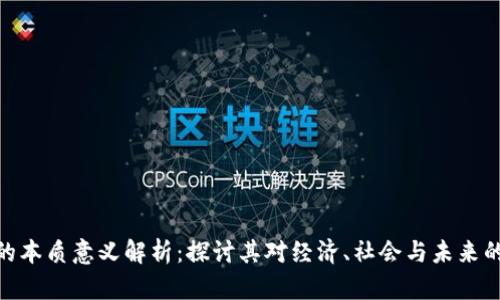 数字货币的本质意义解析：探讨其对经济、社会与未来的深远影响