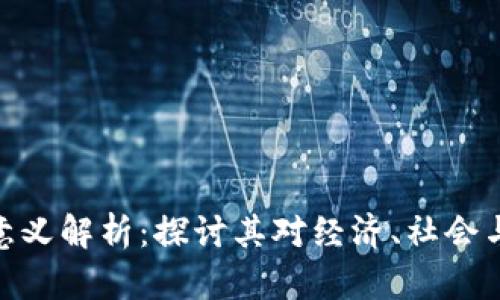 数字货币的本质意义解析：探讨其对经济、社会与未来的深远影响