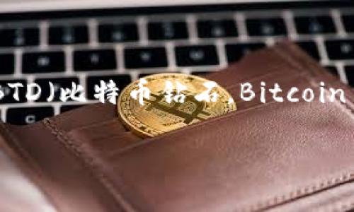 Tokenim的具体支持内容可能随时间而变化，尤其是在加密货币和区块链技术快速发展的领域。为了确认Tokenim是否支持BTD（比特币钻石，Bitcoin Diamond）的交易或其他功能，建议您访问Tokenim的官方网站或相关的社交媒体渠道，查看最新的公告和支持的资产列表。

如果您有进一步的问题或需要了解其他相关信息，请告诉我！