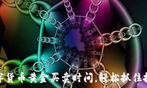   
掌握数字货币黄金买卖时间，轻松抓住投资机会