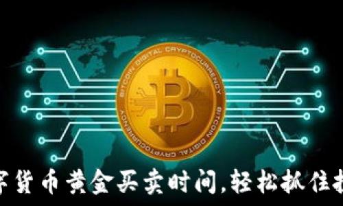   
掌握数字货币黄金买卖时间，轻松抓住投资机会