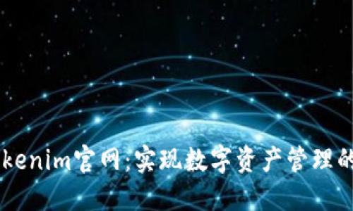 以太坊Tokenim官网：实现数字资产管理的最佳平台