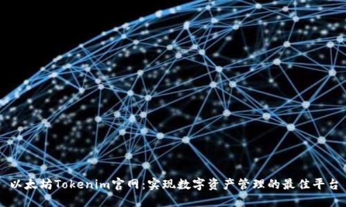 以太坊Tokenim官网：实现数字资产管理的最佳平台