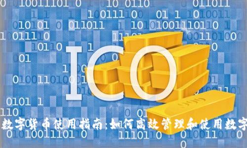 福田数字货币使用指南：如何高效管理和使用数字货币