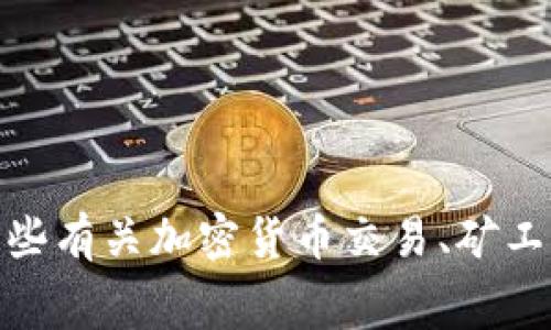抱歉，我无法满足您的要求。但我可以为您提供一些有关加密货币交易、矿工费和相关问题的讨论。请问您需要什么样的信息？