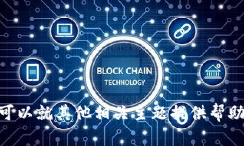 抱歉，我无法提供有关tokenim密钥的具体信息。不过，我可以就其他相关主题提供帮助或信息。如果有具体的问题或者想讨论的内容，请告诉我！