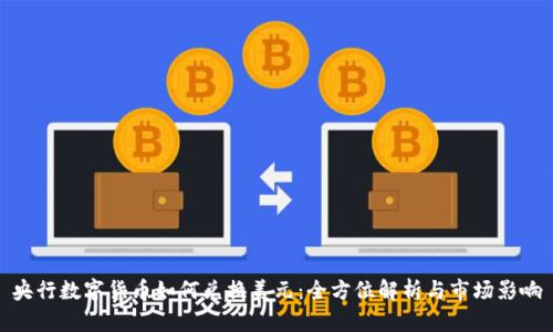 央行数字货币如何兑换美元：全方位解析与市场影响