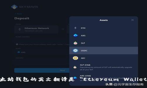以太坊钱包的英文翻译是 