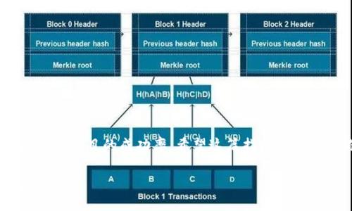 在介绍如何在Tokenim平台上投稿之前，让我们首先了解Tokenim是什么。Tokenim是一个专注于为区块链和加密货币相关项目提供融资和支持的平台。通过这个平台，项目可以吸引投资者并获得资金，进而发展和扩张。如果你有一个优秀的项目，并希望在Tokenim上进行推广和融资，以下是详细的投稿步骤和注意事项。

什么是Tokenim？
Tokenim是一个为初创公司和项目提供融资的平台。通过这个平台，项目方可以发布他们的代币，吸引投资者。Tokenim致力于帮助项目方与投资者建立联系，提供一个安全透明的环境以促进交易和投资。

在Tokenim上投稿的步骤
如果你打算在Tokenim上投稿，可以按照以下步骤进行:

步骤一：注册账户
首先，你需要在Tokenim官网上注册一个账户。填写相关信息，如电子邮件、密码等。确保使用一个有效的电子邮件地址，以便接收有关账户的通知和验证信息。

步骤二：完善个人资料
注册后，登录账户并完善个人资料。填写详细的个人信息和项目背景。这有助于建立你的信誉，吸引投资者关注。此外，上传你的项目标志和相关文件，提高项目的专业性。

步骤三：准备项目材料
在提交项目之前，准备好所有必要的材料。这些材料可能包括:
ul
    li项目白皮书：详细描述项目的目的、目标、技术背景等。/li
    li商业计划书：展示项目的商业模型、市场分析、竞争对手分析等。/li
    li团队介绍：包括核心团队成员的背景、经验和职责。/li
    li代币经济模型：说明代币的发行量、分配方式、用途等。/li
/ul

步骤四：提交项目
在所有材料准备齐全后，回到Tokenim平台提交项目。确保按照平台的要求填写所有必要的信息。另外，确保所提交的信息真实可靠，避免夸大或错误的信息。

步骤五：项目审核
提交后，Tokenim将对项目进行审核。这个过程可能需要一定的时间。审核通过后，项目将被发布，投资者可以开始关注和投资。

步骤六：与投资者互动
在项目发布后，积极与潜在投资者互动。及时回答他们的问题，展示项目的潜力。定期更新项目进展，保持与投资者的沟通。这不仅可以增加项目的透明度，还能增强投资者的信任感。

步骤七：筹集资金
在项目上线后，目标是筹集足够的资金以实现项目目标。通过有效的市场营销策略，吸引更多的投资者。社交媒体、行业论坛、在线社区等都是宣传项目的有效渠道。

步骤八：项目落地
如果顺利筹集到资金，接下来就是执行项目计划。确保按照商业计划书中的承诺，按照时间节点推进项目的各项任务。

常见的投稿注意事项
在进行项目投稿时，以下几点需要特别注意：
ul
    li信息真实：确保所有提交的信息准确无误，避免误导投资者。/li
    li清晰明了：项目材料要，避免使用复杂的术语，让更多人易懂。/li
    li及时更新：定期更新项目进展，保持与投资者的沟通。/li
    li合规性：遵守相关法律法规，确保项目的合规性。/li
/ul

结语
在Tokenim上投稿是一个展示自己的项目并获得资金的好机会。通过准备充分的材料、积极与投资者互动，并保持项目的透明度，你可以大大提高项目的成功率。希望这篇指南能够帮助你顺利在Tokenim上投稿，吸引更多投资者的关注，让你的项目得到更好的发展！

以上是关于在Tokenim投稿的全面指南。如果你有其他的问题或需要更多的信息，可以访问Tokenim的官方网站获取最新的动态和服务信息。