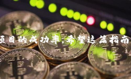 在介绍如何在Tokenim平台上投稿之前，让我们首先了解Tokenim是什么。Tokenim是一个专注于为区块链和加密货币相关项目提供融资和支持的平台。通过这个平台，项目可以吸引投资者并获得资金，进而发展和扩张。如果你有一个优秀的项目，并希望在Tokenim上进行推广和融资，以下是详细的投稿步骤和注意事项。

什么是Tokenim？
Tokenim是一个为初创公司和项目提供融资的平台。通过这个平台，项目方可以发布他们的代币，吸引投资者。Tokenim致力于帮助项目方与投资者建立联系，提供一个安全透明的环境以促进交易和投资。

在Tokenim上投稿的步骤
如果你打算在Tokenim上投稿，可以按照以下步骤进行:

步骤一：注册账户
首先，你需要在Tokenim官网上注册一个账户。填写相关信息，如电子邮件、密码等。确保使用一个有效的电子邮件地址，以便接收有关账户的通知和验证信息。

步骤二：完善个人资料
注册后，登录账户并完善个人资料。填写详细的个人信息和项目背景。这有助于建立你的信誉，吸引投资者关注。此外，上传你的项目标志和相关文件，提高项目的专业性。

步骤三：准备项目材料
在提交项目之前，准备好所有必要的材料。这些材料可能包括:
ul
    li项目白皮书：详细描述项目的目的、目标、技术背景等。/li
    li商业计划书：展示项目的商业模型、市场分析、竞争对手分析等。/li
    li团队介绍：包括核心团队成员的背景、经验和职责。/li
    li代币经济模型：说明代币的发行量、分配方式、用途等。/li
/ul

步骤四：提交项目
在所有材料准备齐全后，回到Tokenim平台提交项目。确保按照平台的要求填写所有必要的信息。另外，确保所提交的信息真实可靠，避免夸大或错误的信息。

步骤五：项目审核
提交后，Tokenim将对项目进行审核。这个过程可能需要一定的时间。审核通过后，项目将被发布，投资者可以开始关注和投资。

步骤六：与投资者互动
在项目发布后，积极与潜在投资者互动。及时回答他们的问题，展示项目的潜力。定期更新项目进展，保持与投资者的沟通。这不仅可以增加项目的透明度，还能增强投资者的信任感。

步骤七：筹集资金
在项目上线后，目标是筹集足够的资金以实现项目目标。通过有效的市场营销策略，吸引更多的投资者。社交媒体、行业论坛、在线社区等都是宣传项目的有效渠道。

步骤八：项目落地
如果顺利筹集到资金，接下来就是执行项目计划。确保按照商业计划书中的承诺，按照时间节点推进项目的各项任务。

常见的投稿注意事项
在进行项目投稿时，以下几点需要特别注意：
ul
    li信息真实：确保所有提交的信息准确无误，避免误导投资者。/li
    li清晰明了：项目材料要，避免使用复杂的术语，让更多人易懂。/li
    li及时更新：定期更新项目进展，保持与投资者的沟通。/li
    li合规性：遵守相关法律法规，确保项目的合规性。/li
/ul

结语
在Tokenim上投稿是一个展示自己的项目并获得资金的好机会。通过准备充分的材料、积极与投资者互动，并保持项目的透明度，你可以大大提高项目的成功率。希望这篇指南能够帮助你顺利在Tokenim上投稿，吸引更多投资者的关注，让你的项目得到更好的发展！

以上是关于在Tokenim投稿的全面指南。如果你有其他的问题或需要更多的信息，可以访问Tokenim的官方网站获取最新的动态和服务信息。