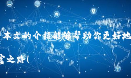   如何通过DApp和以太坊钱包实现财富增值？ / 
 guanjianci DApp, 以太坊钱包, 加密货币, 财富增值 /guanjianci 

引言
在过去的几年里，区块链技术的飞速发展改变了我们对金融、投资和交易的理解。尤其是以太坊平台的兴起，推动了去中心化应用（DApp）的广泛使用。与此同时，以太坊钱包作为存储和管理以太币及其他基于以太坊的数字资产的工具，也逐渐成为投资者和加密货币爱好者的必备选择。

那么，DApp和以太坊钱包究竟是什么？它们是如何相辅相成，帮助用户实现财富增值的？本文将深入探讨这两个重要概念，并提供一些实用的操作建议，帮助你在这个数字化的财富世界中占据一席之地。

DApp的概述
去中心化应用（DApp）是指运行在区块链网络上的应用程序。与传统应用程序不同，DApp不依赖于中央服务器，因此更具去中心化特性。DApp能够通过智能合约来实现复杂的逻辑和操作，用户可以直接与这些合约进行交互，而无需中介。

在以太坊平台上，DApp的开发变得尤为活跃。以太坊拥有强大的智能合约功能，使得开发者可以创建功能丰富的应用程序。无论是去中心化金融（DeFi）、非同质化代币（NFT）市场，还是游戏和社交平台，DApp正在全面覆盖各个领域。

以太坊钱包的基本功能
以太坊钱包是存储、接收和发送以太币（ETH）和基于以太坊的代币（如ERC-20代币）的数字钱包。以太坊钱包可以是软件钱包、硬件钱包或纸钱包等不同形式。每种类型都有其独特的优缺点。

软件钱包通常由程序或应用程序组成，使用起来方便快捷。最常用的软件钱包有MetaMask、MyEtherWallet等。硬件钱包则提供更高级别的安全性，通过离线存储来保护用户资产，例如Ledger和Trezor等品牌。

DApp与以太坊钱包的结合
用户需要以太坊钱包来与DApp进行交互。使用DApp时，用户常常需要通过钱包进行身份验证和交易。以太坊钱包会生成一对公钥和私钥，用户可以通过公钥接收资金，通过私钥进行签名交易。

这一点非常重要，因为私钥的安全性直接关系到用户的资产安全。一旦私钥泄露，用户的资产可能会被盗取。因此，选择可靠的以太坊钱包并采取适当的安全措施是每位用户的责任。

如何通过DApp实现财富增值
随着加密货币市场的蓬勃发展，越来越多的人开始探索通过DApp实现财富增值的可能性。以下是一些常见的方式：

h41. 去中心化金融（DeFi）/h4
去中心化金融是DApp中最受欢迎的领域之一。DeFi旨在通过智能合约替代传统金融服务，包括借贷、交易、保险等。用户可以将其加密资产存入DeFi协议，获取利息或参与流动性挖矿，以获取额外收益。

例如，用户可以将以太币存入去中心化交易所，同时提供流动性以获得交易费用的分成。通过这种方式，用户可以在不用中介的情况下参与交易，同时获得被动收入。

h42. 非同质化代币（NFT）/h4
NFT代表着独特的数字资产，每个代币都是独一无二的。许多艺术家、游戏开发者和内容创作者选择通过NFT平台出售他们的创作。这为投资者提供了通过收藏和交易这些独特资产来获利的机会。

投资NFT并不总是稳赚不赔，但一旦正确识别出有潜力的项目，收益会非常可观。利用以太坊钱包，投资者可以轻松购买、存储和出售他们的NFT，参与这个激动人心的市场。

h43. 质押（Staking）/h4
质押是将加密货币锁定在某个网络或协议中，以支持其运营并获得奖励。在以太坊2.0升级之后，用户可以选择将以太币质押在网络中，换取稳定的收益。

质押不仅可以帮助用户获得被动收入，还可以为网络安全贡献一份力量。这是一个双赢的局面，同时获得收益的同时也在支持区块链技术的发展。

安全性及风险管理
在追求财富增值的同时，用户需要时刻保持警惕，确保其资产的安全。加密领域充满了风险，包括价格波动、黑客攻击、骗局等。以下是一些保护自己资产的建议：

h41. 使用可信的钱包/h4
选择知名且受信任的以太坊钱包，不要在不知名的平台上输入私钥或助记词。始终保持钱包软件的更新，以获取最新的安全补丁。

h42. 明确风险/h4
在参与DApp和DeFi协议之前，务必了解相关的风险。仔细阅读项目白皮书，评估其可行性和风险因素，切勿盲目跟风。

h43. 分散投资/h4
分散投资是降低风险的有效策略。不要将所有资金集中在一个项目或资产上，而是选择多个投资渠道，以平衡潜在的损失。

结论
DApp和以太坊钱包结合的崭新世界为用户提供了丰富的机会，可以从中实现财富增值。然而，该行业也充满了挑战和风险。希望本文的介绍能够帮助你更好地理解DApp和以太坊钱包的结合，同时在快速发展的加密货币市场中做出明智的投资决策。

记住，成功的投资不单靠运气，更重要的是对信息的把握和风险的控制。祝愿你在探索区块链世界的旅程中找到属于自己的财富之路！