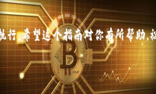 构建一个Token，通常指的是创建一种基于区块链的数字资产或代币。这个过程可以涉及多个步骤，取决于你选择的区块链平台和你的目标。以下是关于如何构建Token的详细步骤。

第一步：明确你的目标
在你决定构建一个Token之前，首先要明确你的目标。你的Token旨在满足什么需求？是用于社交网络、在线游戏，还是作为一种交易媒介？清晰的目标有助于后续的设计和技术决策。

第二步：选择区块链平台
不同的区块链平台提供不同的功能。以太坊、Binance Smart Chain、Solana等都是受欢迎的选择。每个平台都有自己的智能合约标准。比如，以太坊主要使用ERC-20标准，而Binance Smart Chain则使用BEP-20标准。选择一个适合你需求的平台是构建Token的第一步。

第三步：智能合约的编写
Token的本质是智能合约。智能合约是自动执行的程序，规定了Token的行为和规则。对于以太坊上的ERC-20 Token，代码示例如下：
pre
pragma solidity ^0.8.0;

contract MyToken {
    string public name = 
