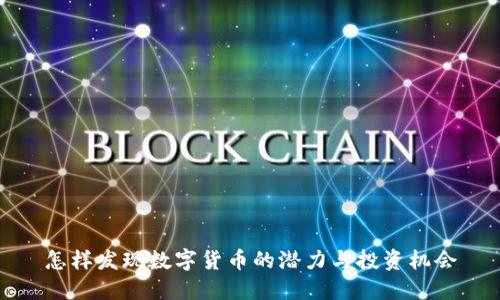 怎样发现数字货币的潜力与投资机会