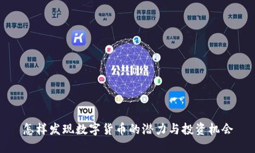 怎样发现数字货币的潜力与投资机会